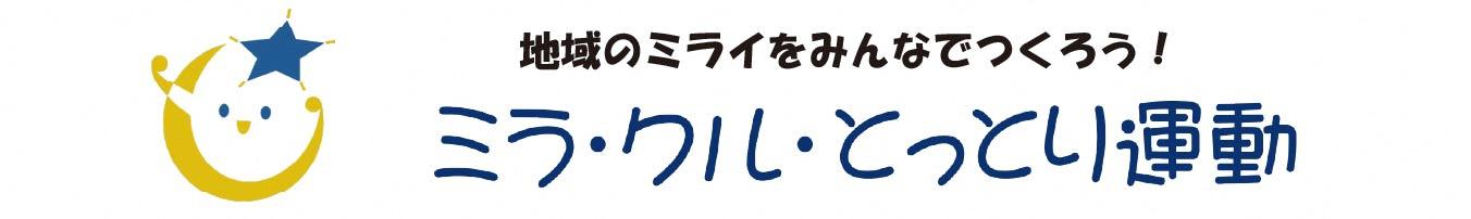 ミラクル・とっとり