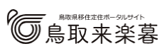 とっとり移住定住ポータルサイト（鳥取来楽暮）