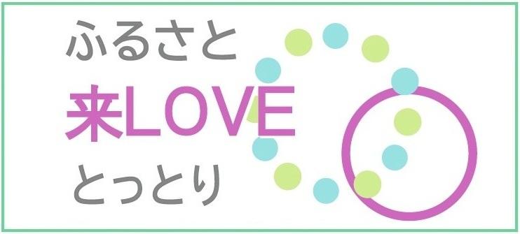 ふるさと来LOVE